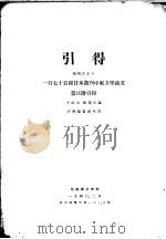 引得 特刊之十三 一百七十五种日本期刊中东方学论文 篇目附引得 第2篇 篇目引得 1940 PDF电子版封面 于式玉,刘选民编