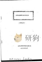 《图书馆管理》学习指导书  函授生用（1988 PDF版）