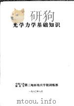 光学力学基础知识（1980 PDF版）