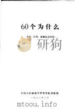 60个为什么 光学、红外、夜视技术问答 1982 PDF电子版封面 中国人民解放军军事学院训练部