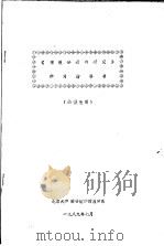 《情报分析与研究》学习指导书  函授生用（1989 PDF版）