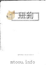 法国资产阶级革命拿破仑帝国的对外政策（1963 PDF版）
