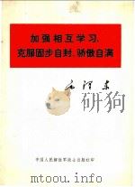 加强相互学习,克服固步自封、骄傲自满 1963 PDF电子版封面 毛泽东著