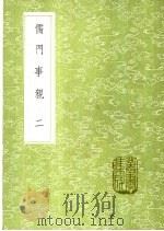 儒门事亲  2（ PDF版）