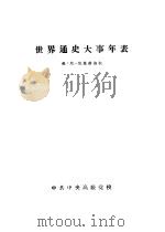 世界通史大事年表（ PDF版）
