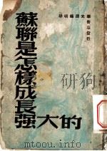 苏联是怎样成长（ PDF版）