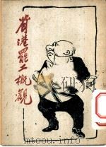 省港罢工概况（1960 PDF版）