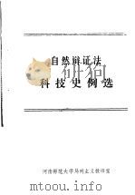 自然辩证法科技史例选（ PDF版）