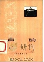 声纳   1960  PDF电子版封面    雷声编写 