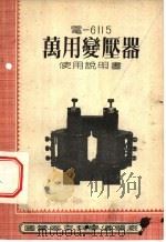 电-6115万用变压器使用说明书（ PDF版）
