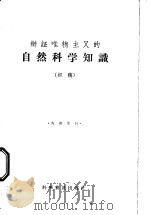辩证唯物主义的自然科学知识 初稿 1958 PDF电子版封面 13051·68 庄可范,贾云祥,张济,赵凌著