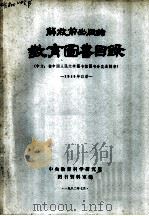 解放前出版的教育图书目录 中文:按中国人民大学图书馆图书分类法排架 1949年以前 1982 PDF电子版封面 中央教育科学研究所图书资料室编