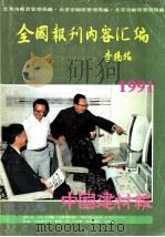全国报刊内容汇编  1991（ PDF版）