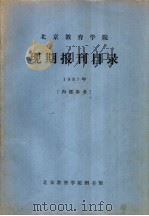 北京教育学院现期报刊目录 1997年 1987 PDF电子版封面 北京教育学院图书馆