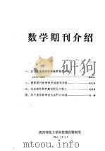 数学期刊介绍 1982 PDF电子版封面 陕西师范大学科技情报资料室