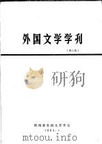 外国文学学刊  第2辑（1983 PDF版）