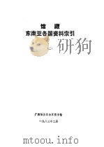 馆藏东南亚各国资料索引 3 1983 PDF电子版封面 广西壮族自治区图书馆