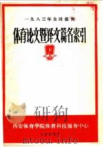 1983年全国报刊体育论文暨译文篇名索引 上 1983 PDF电子版封面 西安体育学院教研处情报资料室