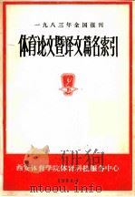 1983年全国报刊体育论文暨译文篇名索引 下 1984 PDF电子版封面 西安体育学院教研处情报资料室