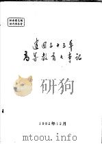 建国三十三年高等教育大事记（ PDF版）