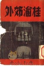 桂渝郊外   1947  PDF电子版封面    萨空了著 