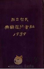社会问题辞典 1929 PDF电子版封面 陈绶荪编著