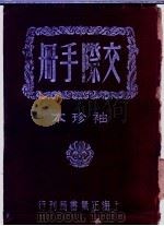 交际手册 袖珍精装 1948 PDF电子版封面 储菊人编纂