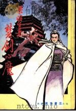 慧剑心魔  第1集（ PDF版）