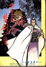 慧剑心魔  第3集（ PDF版）