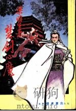 慧剑心魔  第5集（ PDF版）