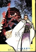 慧剑心魔  第7集（ PDF版）