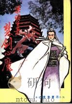 慧剑心魔  第9集（ PDF版）