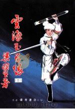 云海玉弓缘  第3集（ PDF版）