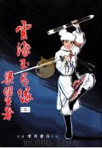 云海玉弓缘  第5集（ PDF版）