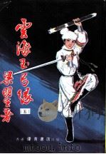 云海玉弓缘 第9集 PDF电子版封面 梁羽生著