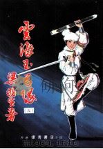云海玉弓缘  第11集（ PDF版）