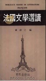 法国文学选读 1978 PDF电子版封面 黄静之编