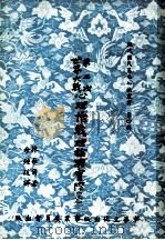 第二次世界大战心理作战理论与实际  2   1956  PDF电子版封面    林奈尔著；余钟瑗译 