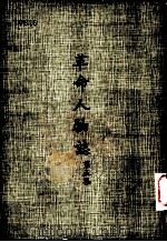 革命人物志  第5集（1970 PDF版）
