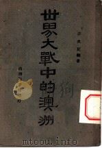 世界大战中的澳洲 1945 PDF电子版封面 李次民编著