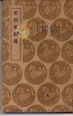 丛书集成初编  宋四家词选（1940 PDF版）