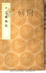 丛书集成初编  十六国春秋（1937 PDF版）
