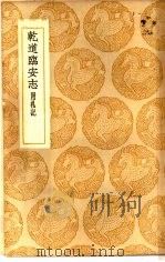 丛书集成初编  乾道临安志  附札记（1937 PDF版）