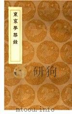 东京梦华录（1936 PDF版）