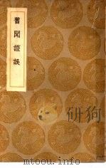 旧闻证误（1936 PDF版）