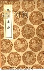 丛书集成初编  钞汇测蠡（1937 PDF版）