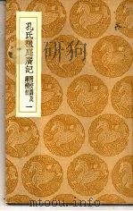 丛书集成初编 孔氏祖庭广记 附校讹及续补校 1 1936 PDF电子版封面 孔元措撰