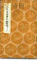孔氏祖庭广记  附校讹及续补校  2（1936.12 PDF版）