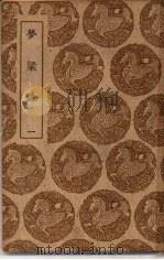 丛书集成初编  梦粱录  1（1939 PDF版）