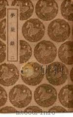 梦粱录  2（1939.12 PDF版）